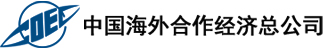 中国海外合作经济总公司