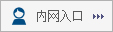 内网入口