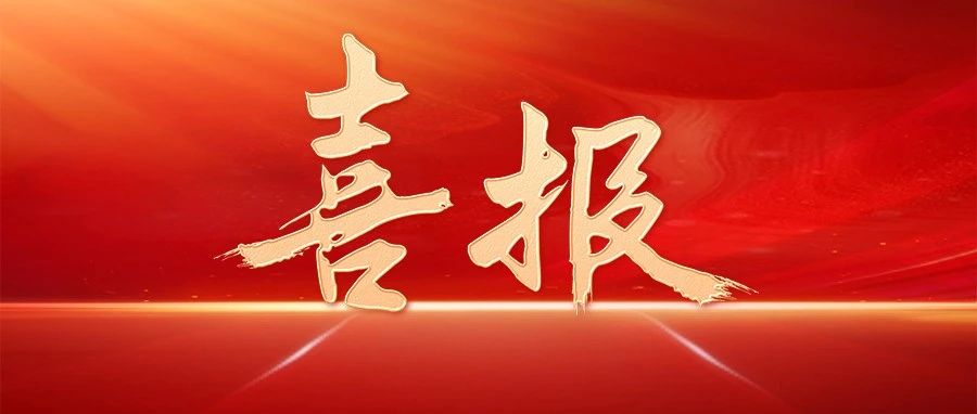 喜报 | 海经公司韦星宇同志荣获“法治工作先进个人”