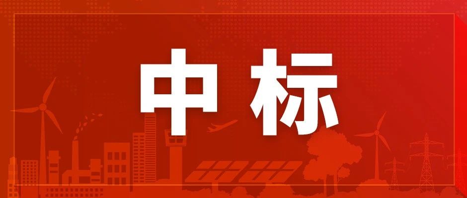 海经公司成功中标天翼融资租赁2025年私有云、混合云（第一期/第二期）采购项目