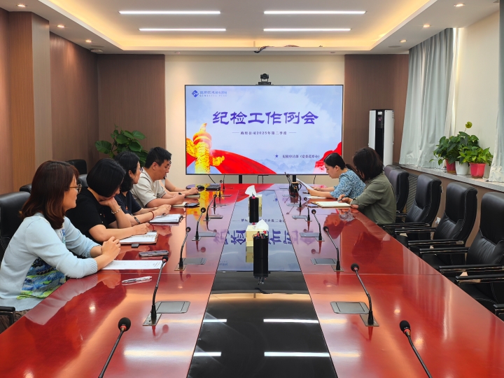 海经公司召开2025年二季度纪检工作例会