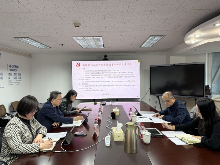 海经公司党委召开2025年度党员领导干部民主生活会