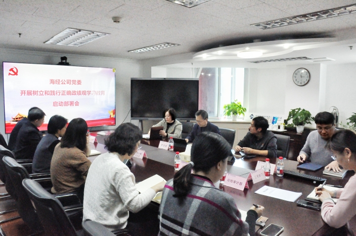 海经公司党委召开开展树立和践行正确政绩观学习教育启动部署会