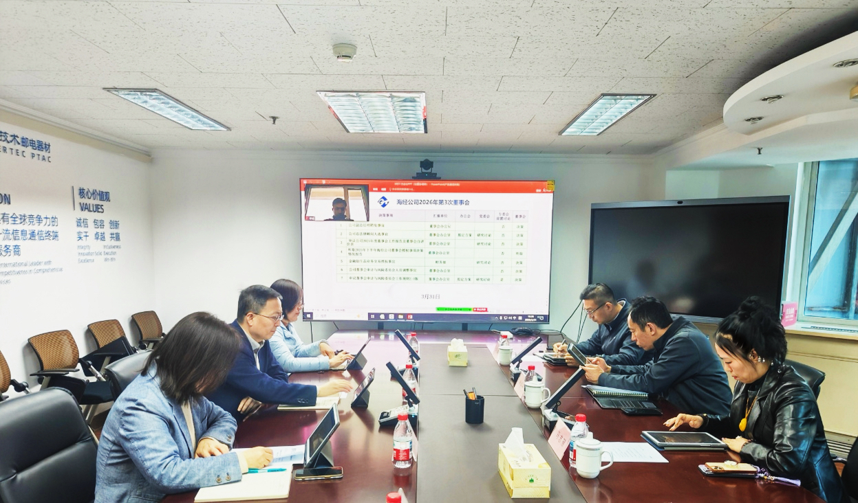 海经公司召开2026年第三次董事会