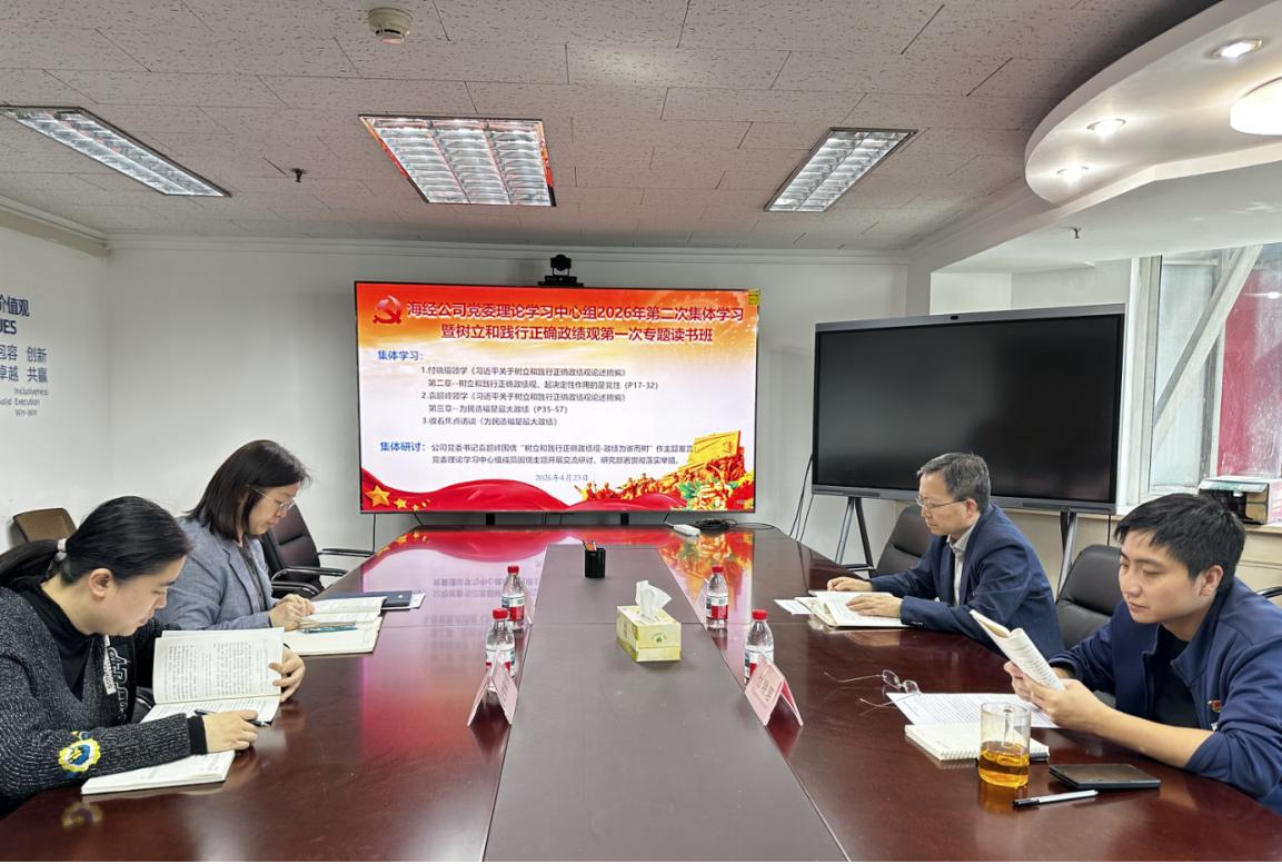 海经公司党委组织召开党委理论学习中心组2026年第二次集体学习暨树立和践行正确政绩观第一次专题读书班